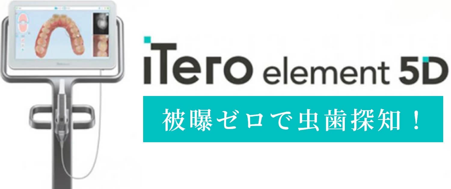 治療シミュレーションと虫歯探知ができる“iTero5D”