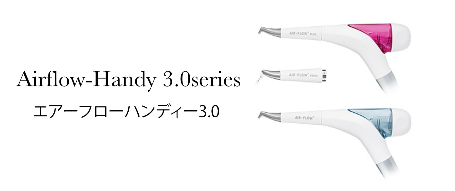 着色除去と細菌除去が同時にできる“エアフロー”