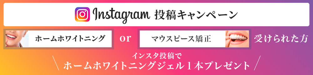 Instagram投稿キャンペーン 9/30まで ホームホワイトニング or マウスピース矯正受けられた方 インスタ投稿でホームホワイトニングジェル1本プレゼント