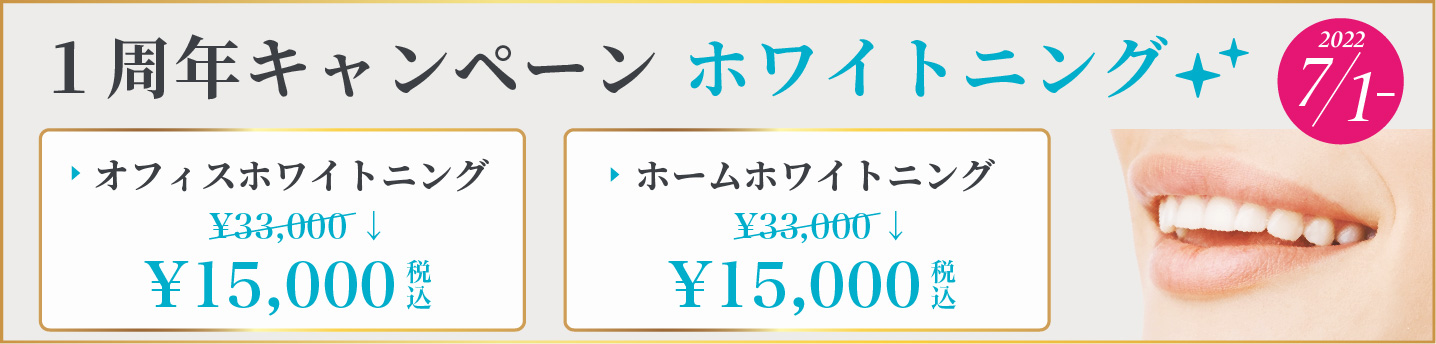 1周年キャンペーンホワイトニング