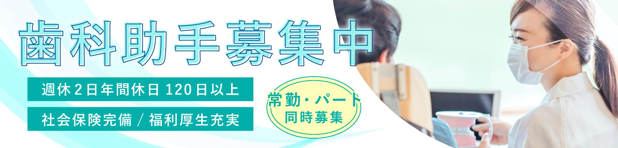 歯科助手募集中