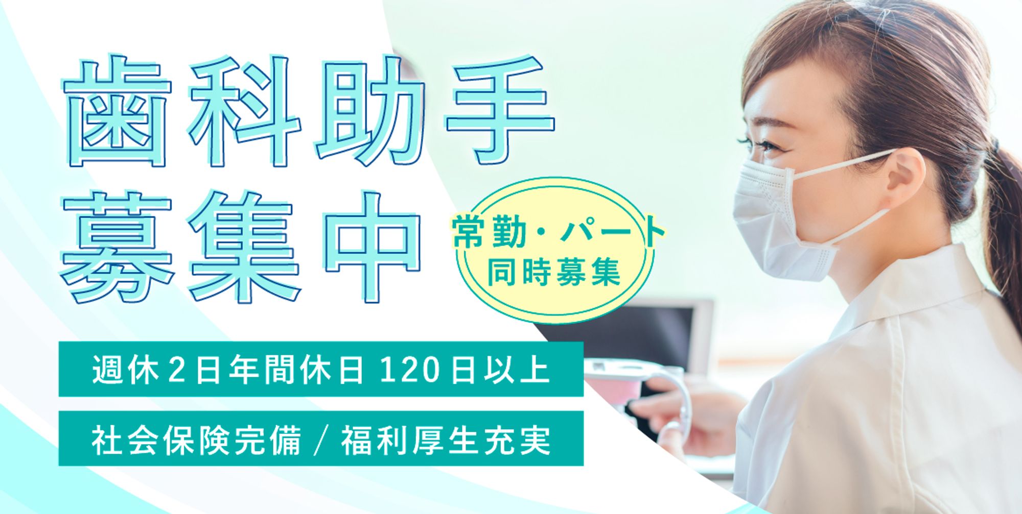 歯科助手募集中