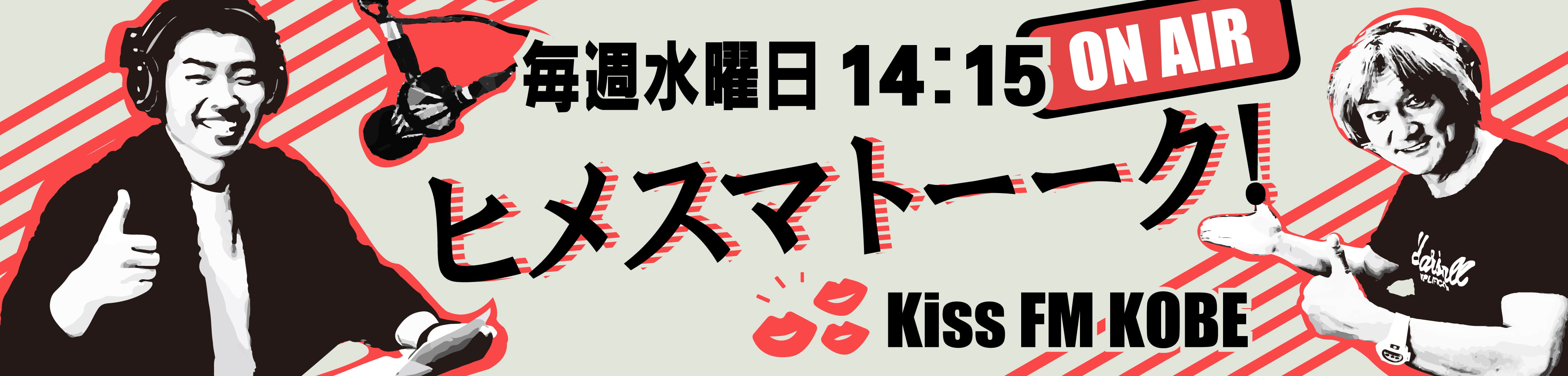 KISSFMでヒメスマトーク！絶賛放送中！