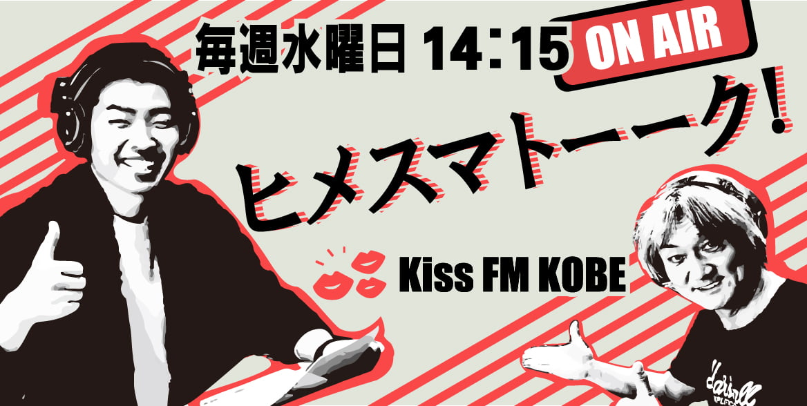 KISSFMでヒメスマトーク！絶賛放送中！