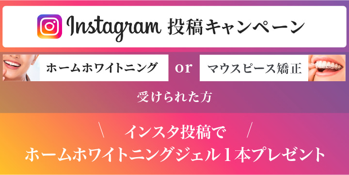 Instagram投稿キャンペーン 9/30まで ホームホワイトニング or マウスピース矯正受けられた方 インスタ投稿でホームホワイトニングジェル1本プレゼント