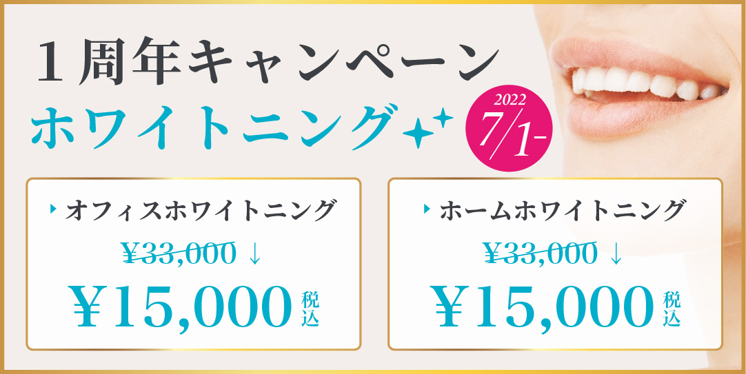 1周年キャンペーンホワイトニング