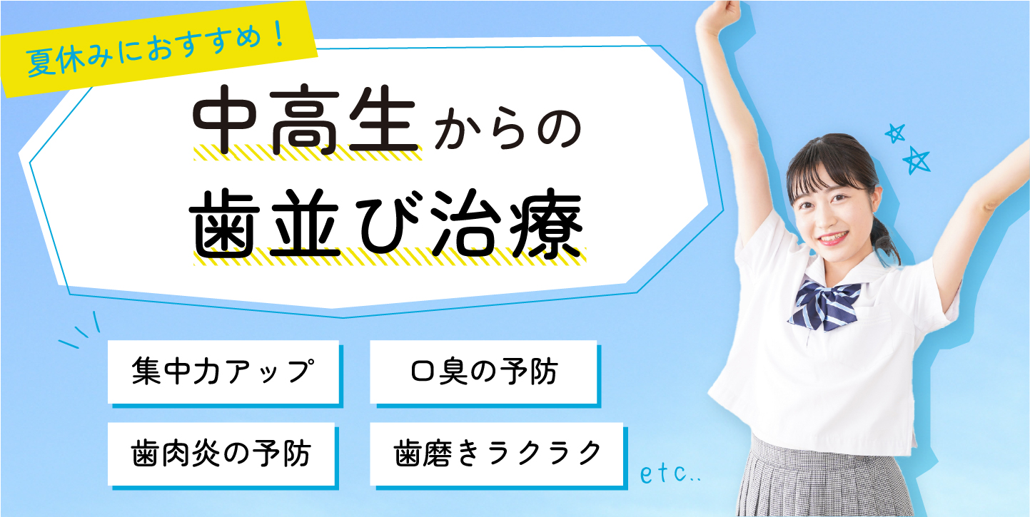 中高生のお子さんに歯列矯正をおすすめする理由