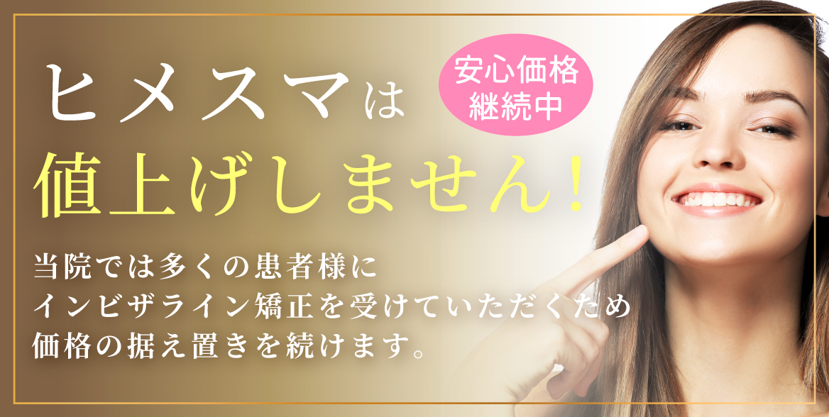ヒメスマは値上げしません！