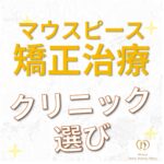 インビザラインのクリニック選び
