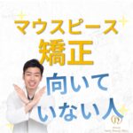 マウスピース矯正に向いていない人の３つの特徴