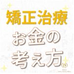 歯列矯正のお支払いについて