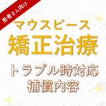 歯列矯正トラブル時の対応と補償