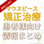 当院で矯正治療を開始される患者様へ