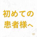 初めて当院を受診される方に