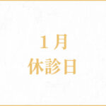 2022年 年末 2023年 年始の休診日について